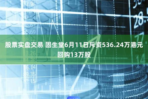 股票实盘交易 固生堂6月11日斥资536.24万港元回购13万股