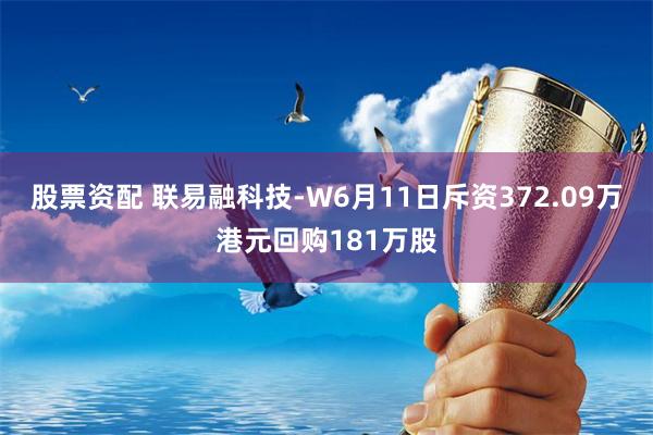 股票资配 联易融科技-W6月11日斥资372.09万港元回购181万股