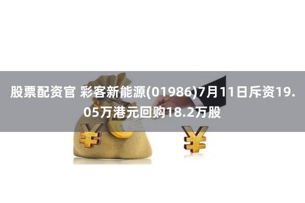 股票配资官 彩客新能源(01986)7月11日斥资19.05万港元回购18.2万股