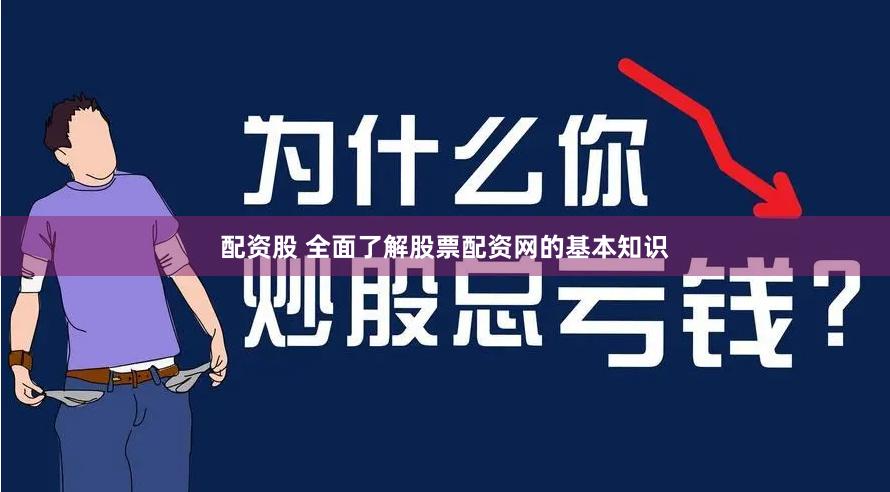 配资股 全面了解股票配资网的基本知识