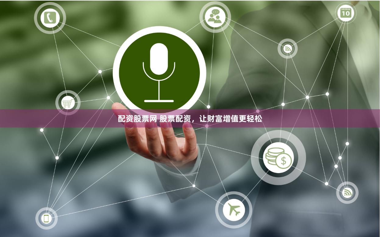 配资股票网 股票配资，让财富增值更轻松