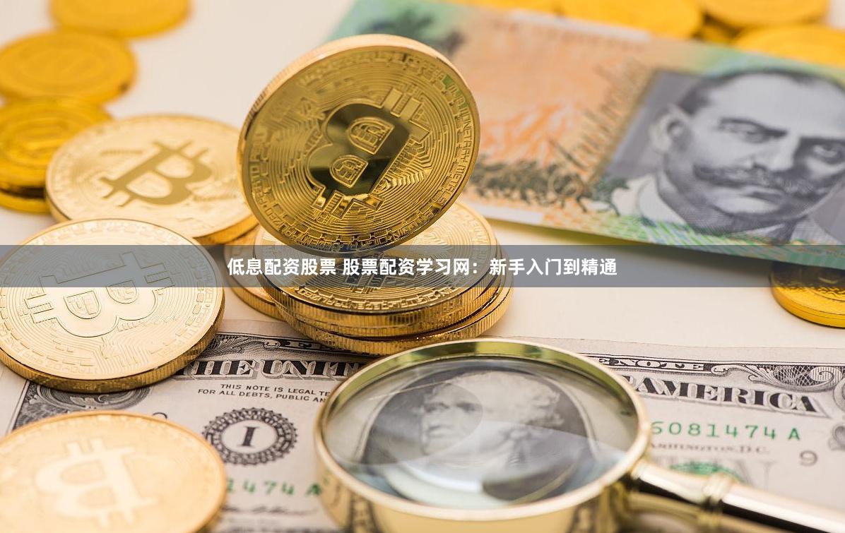 低息配资股票 股票配资学习网：新手入门到精通