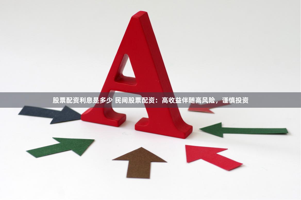 股票配资利息是多少 民间股票配资：高收益伴随高风险，谨慎投资