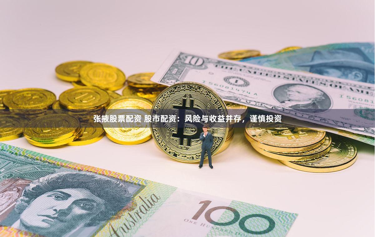 张掖股票配资 股市配资：风险与收益并存，谨慎投资