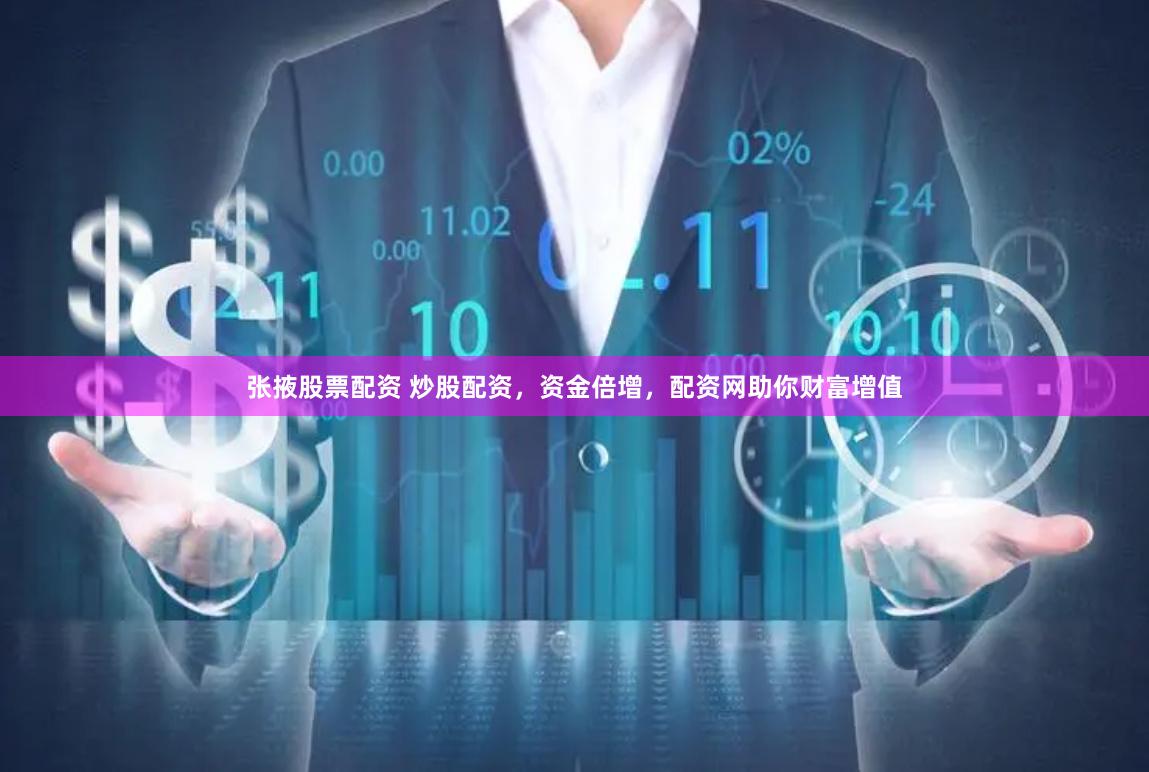 张掖股票配资 炒股配资，资金倍增，配资网助你财富增值